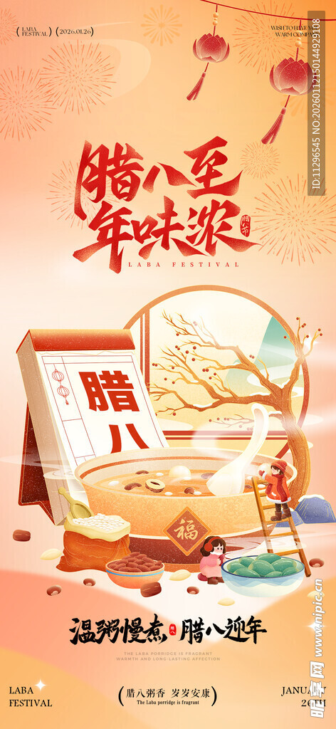 腊八至年味浓海报设计
