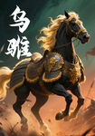 乌骓战马 