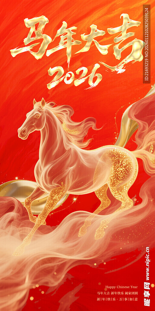  马年大吉