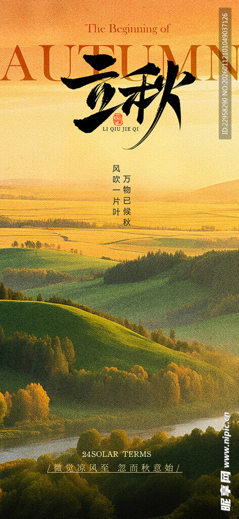 弥散风立秋节气海报