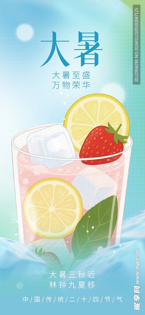饮品主题大暑节气海报