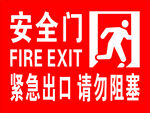 安全门  标识 紧急出口