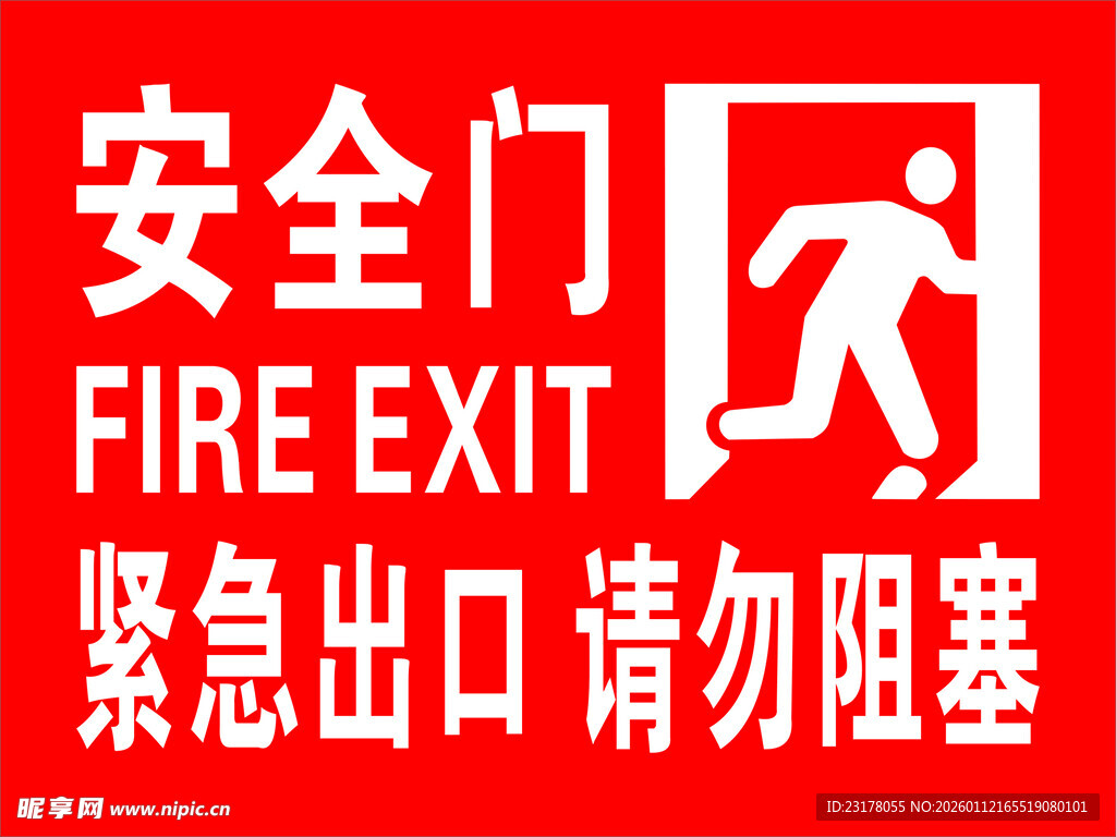 安全门  标识 紧急出口
