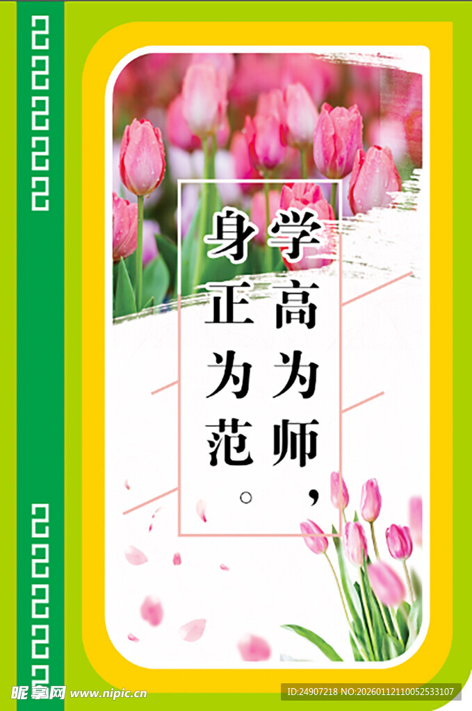 学高为师 身正为范