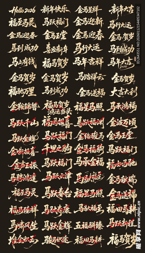 马年新年除夕假期书法艺术字合集