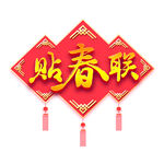 喜庆贴春联装饰图案