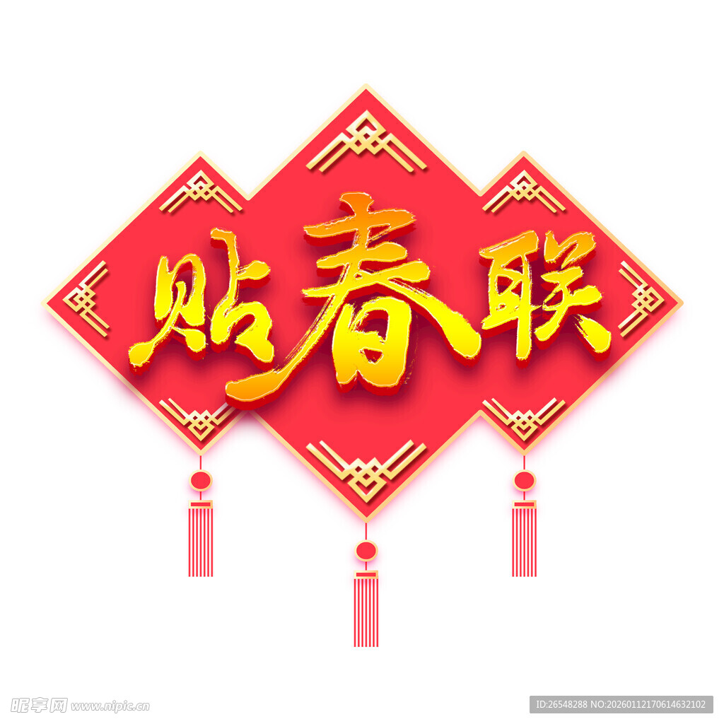 喜庆贴春联装饰图案