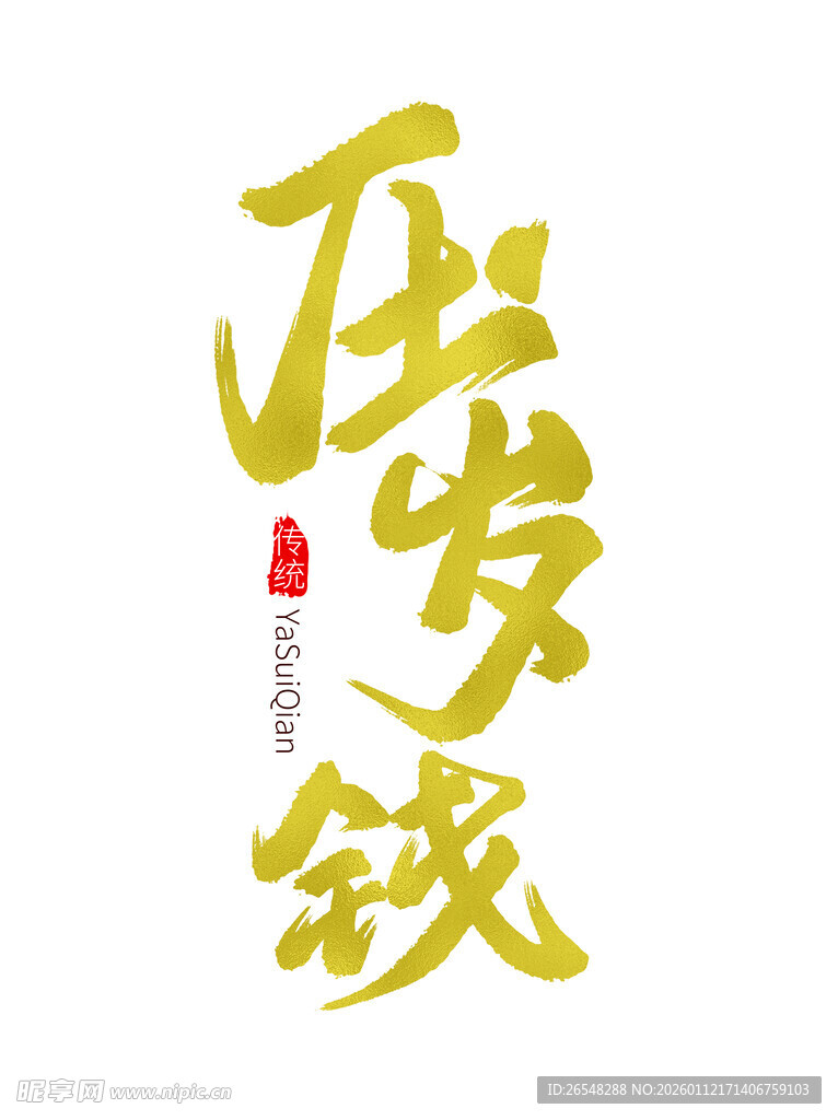 压岁钱包金色艺术字设计