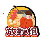 儿童喜庆放鞭炮插画