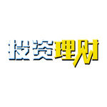 投资理财