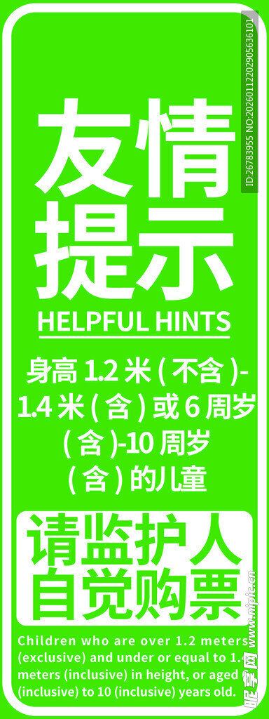 友情提示请监护人陪同购票