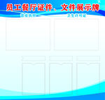 员工餐厅证件文件展示牌