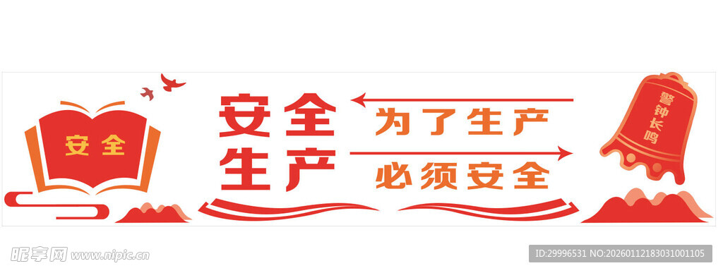 安全生产宣传标语