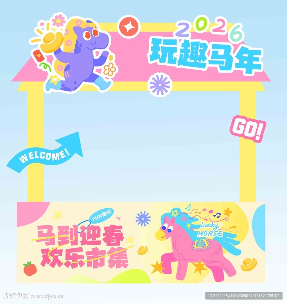 2026马年欢乐市集拱门