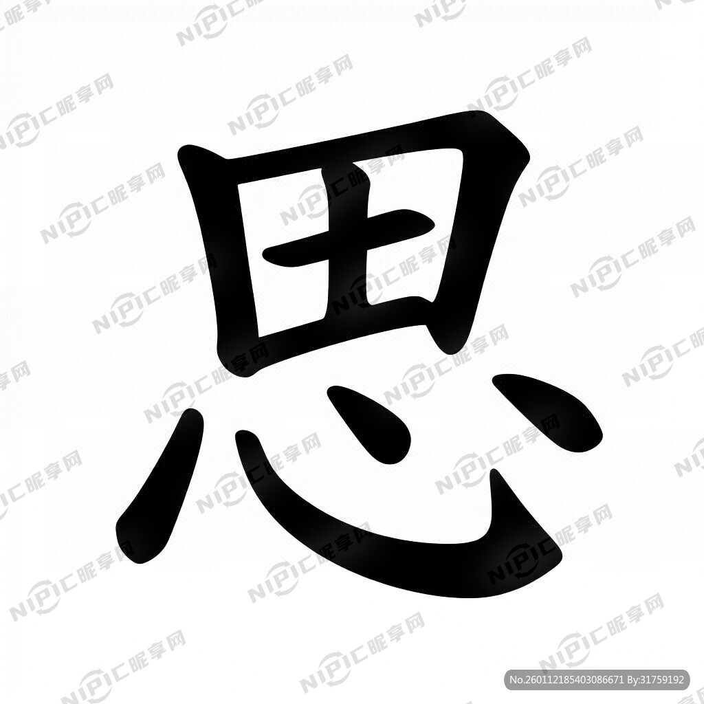 思字线条字体设计