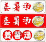 姜薯汤美食宣传标识