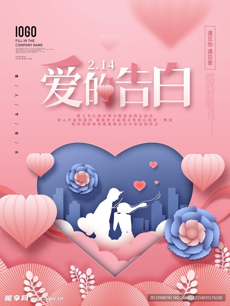 情人节海报