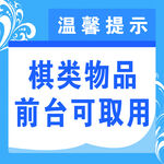 棋类物品前台可取