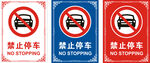 禁止停车