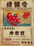 复古风麻辣小龙虾抓捕令