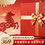 马年专属礼盒 喜庆送好礼