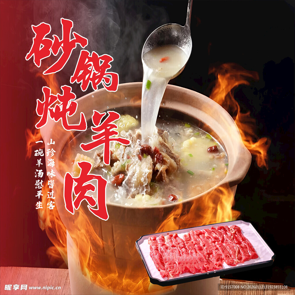 砂锅炖羊肉