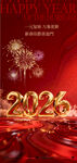 2026新年喜庆海报