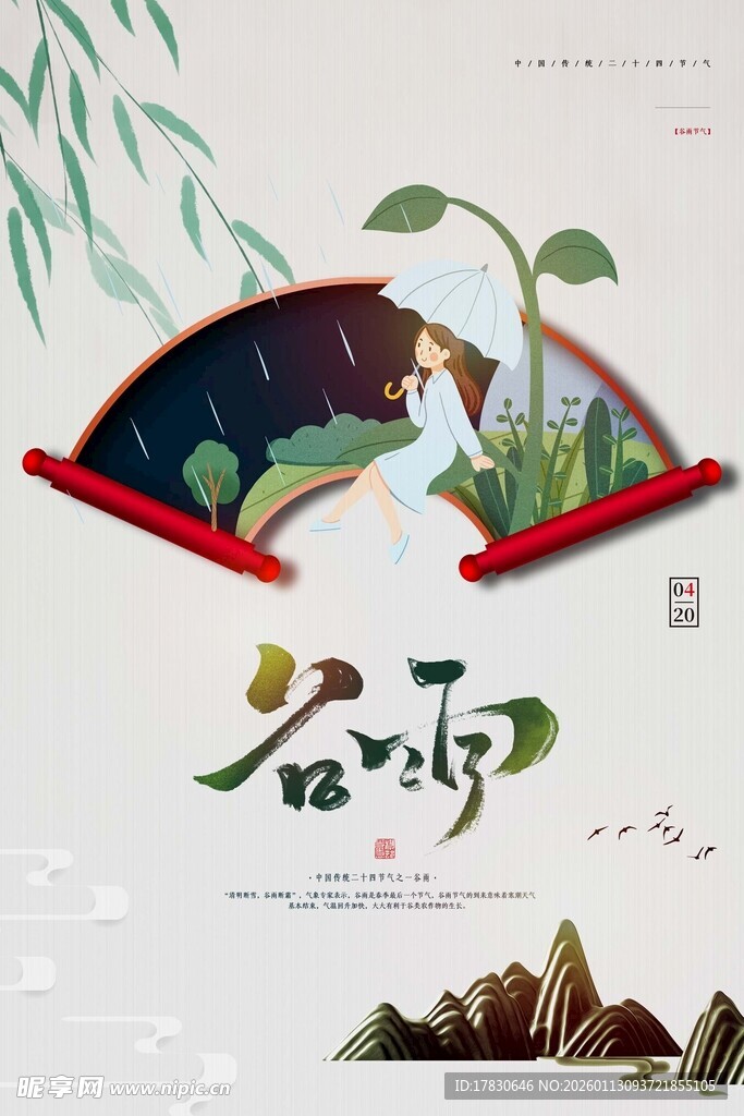 谷雨海报