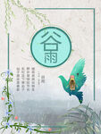 谷雨海报