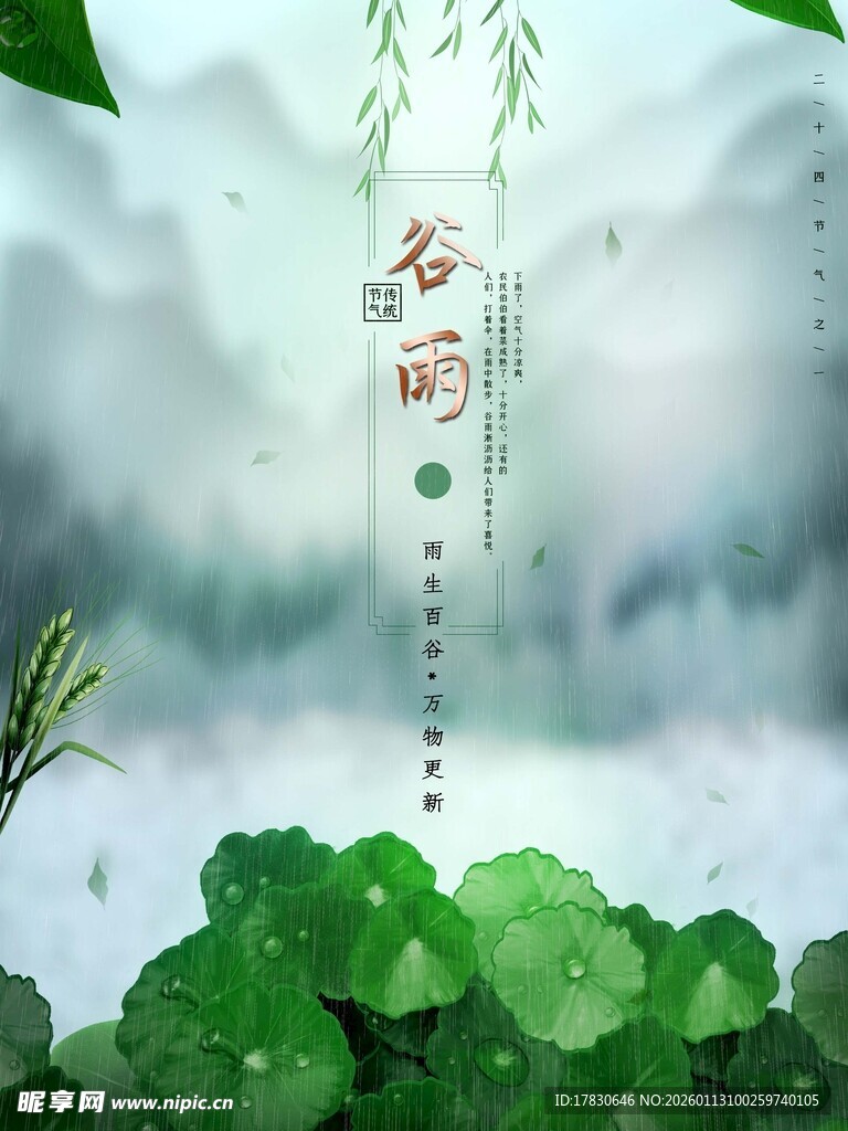 谷雨海报