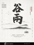 谷雨海报