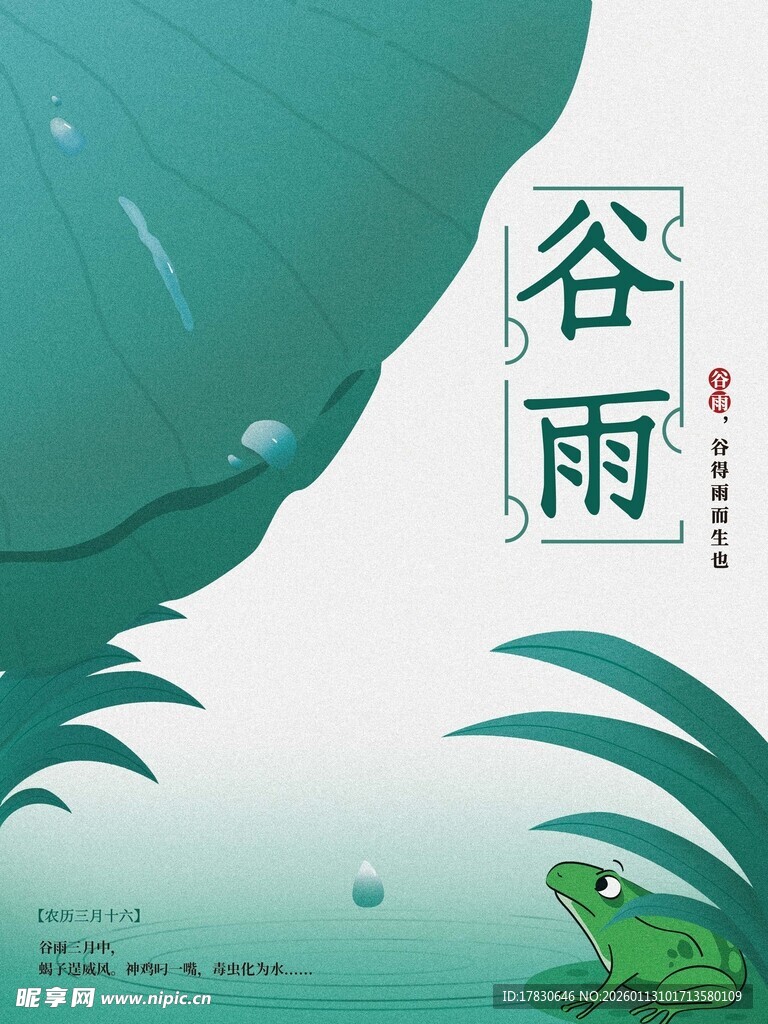 谷雨海报