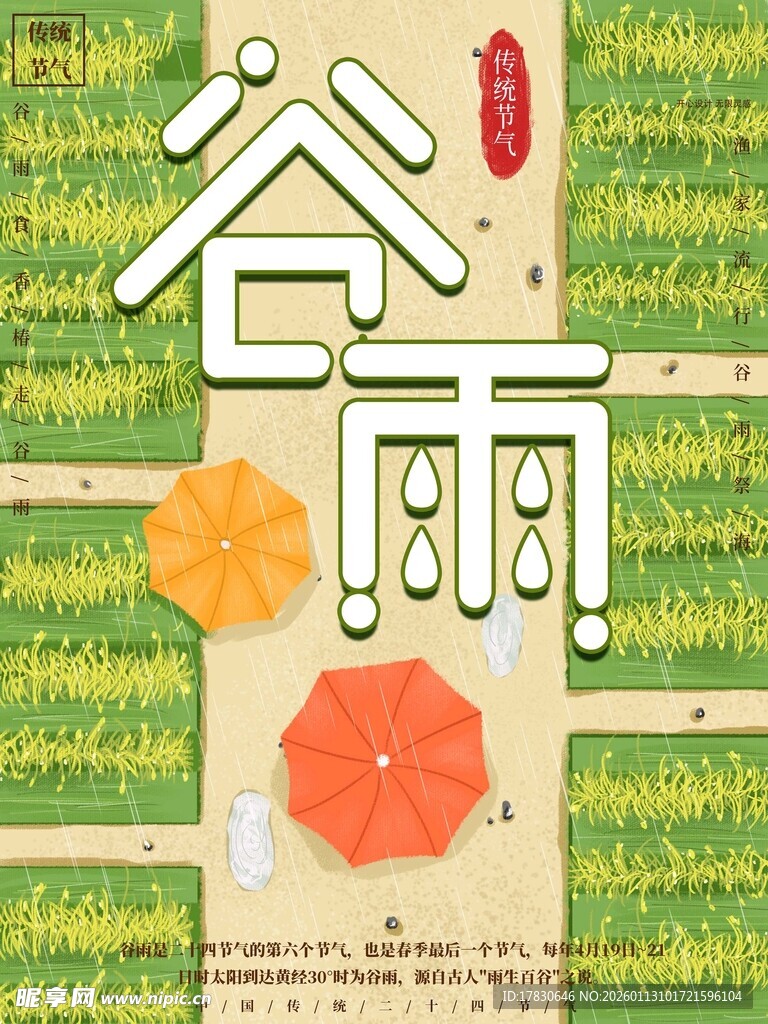 谷雨海报