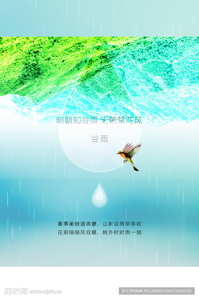 谷雨海报