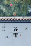 谷雨海报