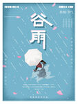 谷雨海报