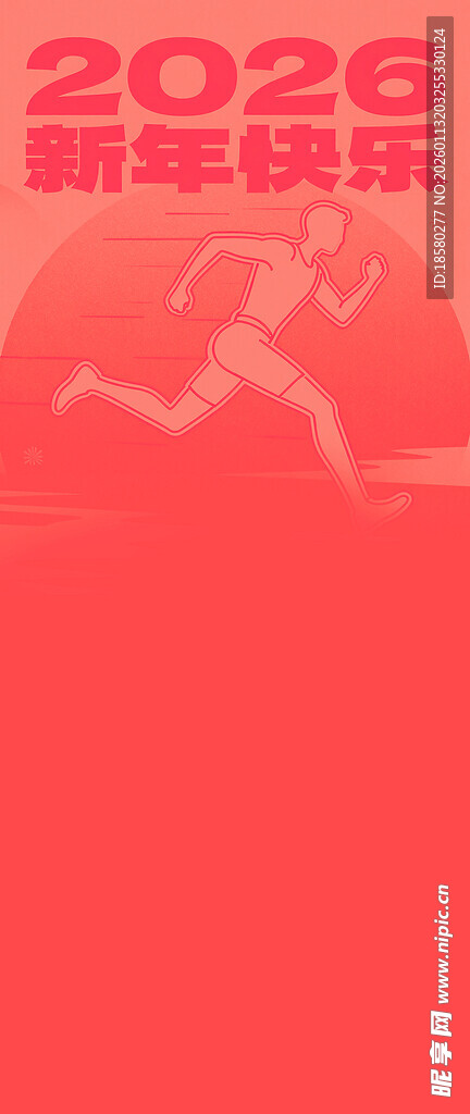 2026新年快乐跑步主题图