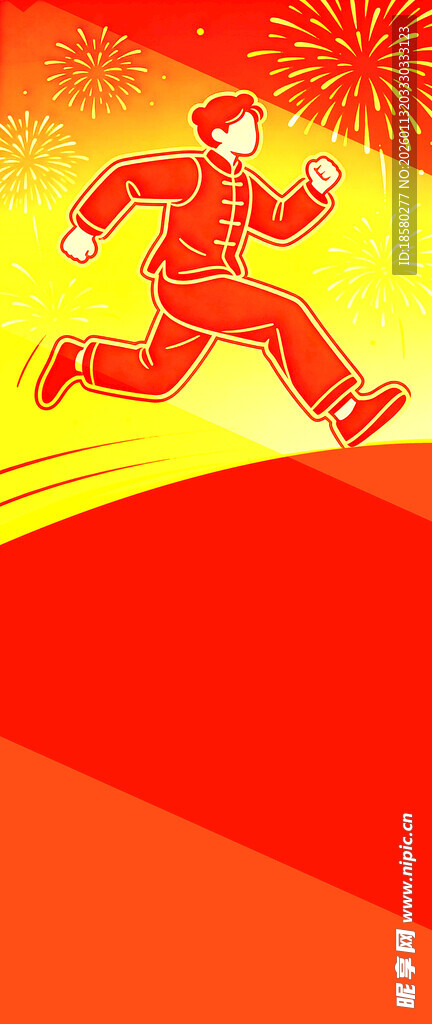 奔跑的人迎接新年