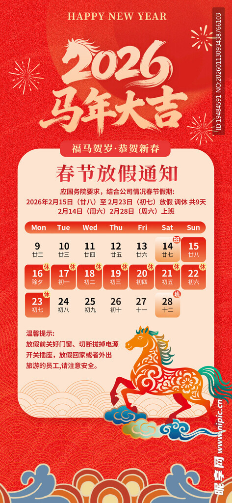 2026年马年春节放假通知