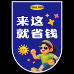 儿童省钱主题促销宣传图 吊旗