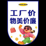 工厂价物美价廉促销图 吊旗