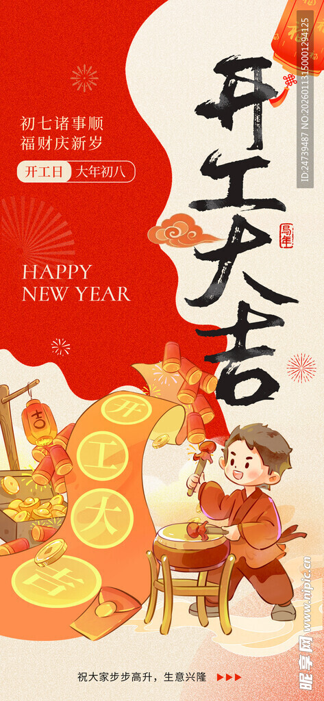 开工大吉海报