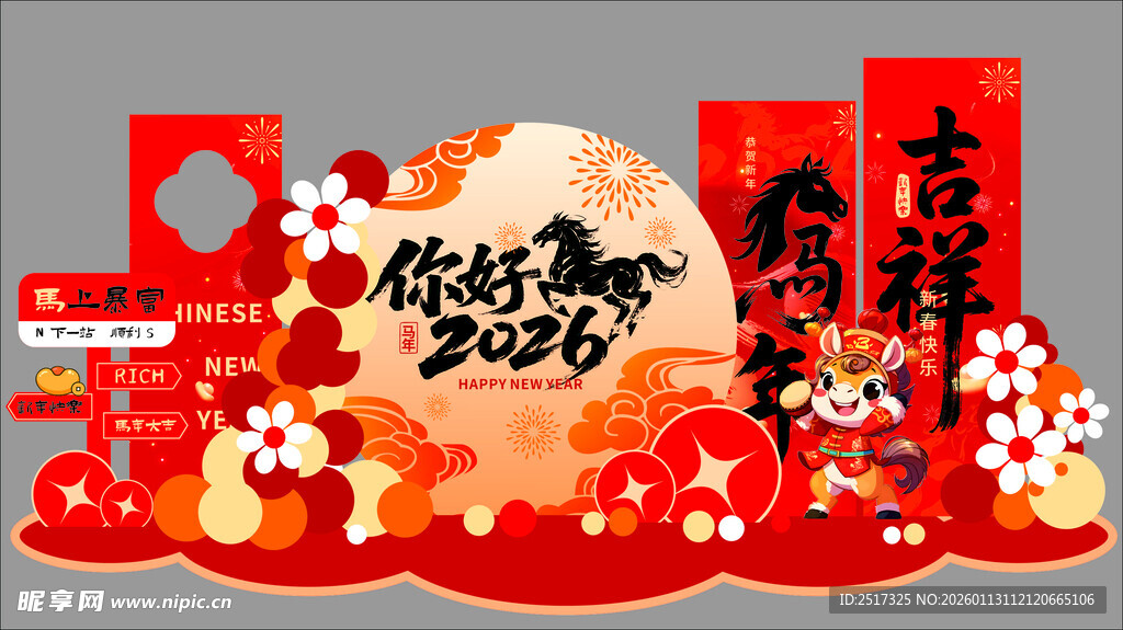 创意2026中式喜庆马年新年春