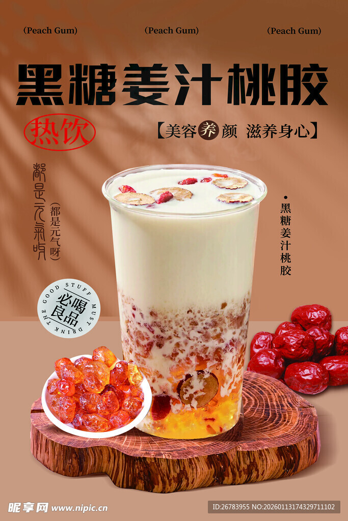 黑糖蔓汁椰胶奶茶饮品