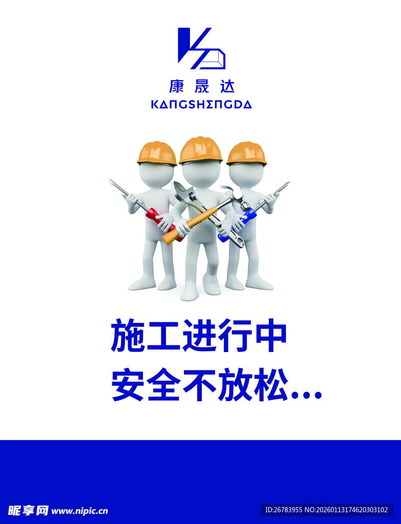 施工进行中 安全不放松