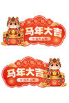 马年吊旗