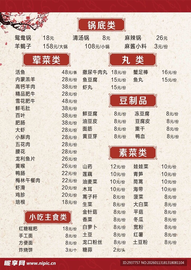 中式菜单价目表展示