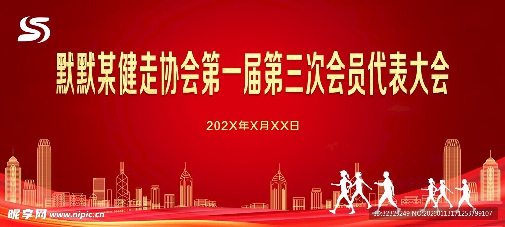 健走协会会员大会