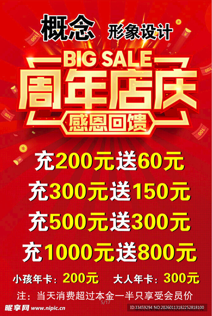 周年店庆大促优惠活动