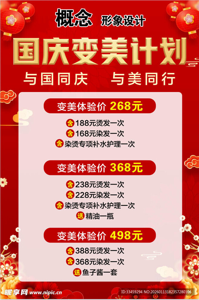 国庆变美计划优惠海报